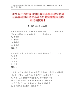 2024年广西壮族自治区宾阳县事业单位招聘公共基础知识考试必背200题完整题库及答案【名校卷】