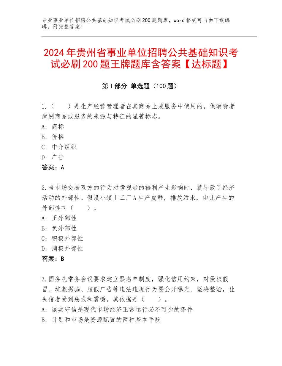 2024年贵州省事业单位招聘公共基础知识考试必刷200题王牌题库含答案【达标题】_第1页