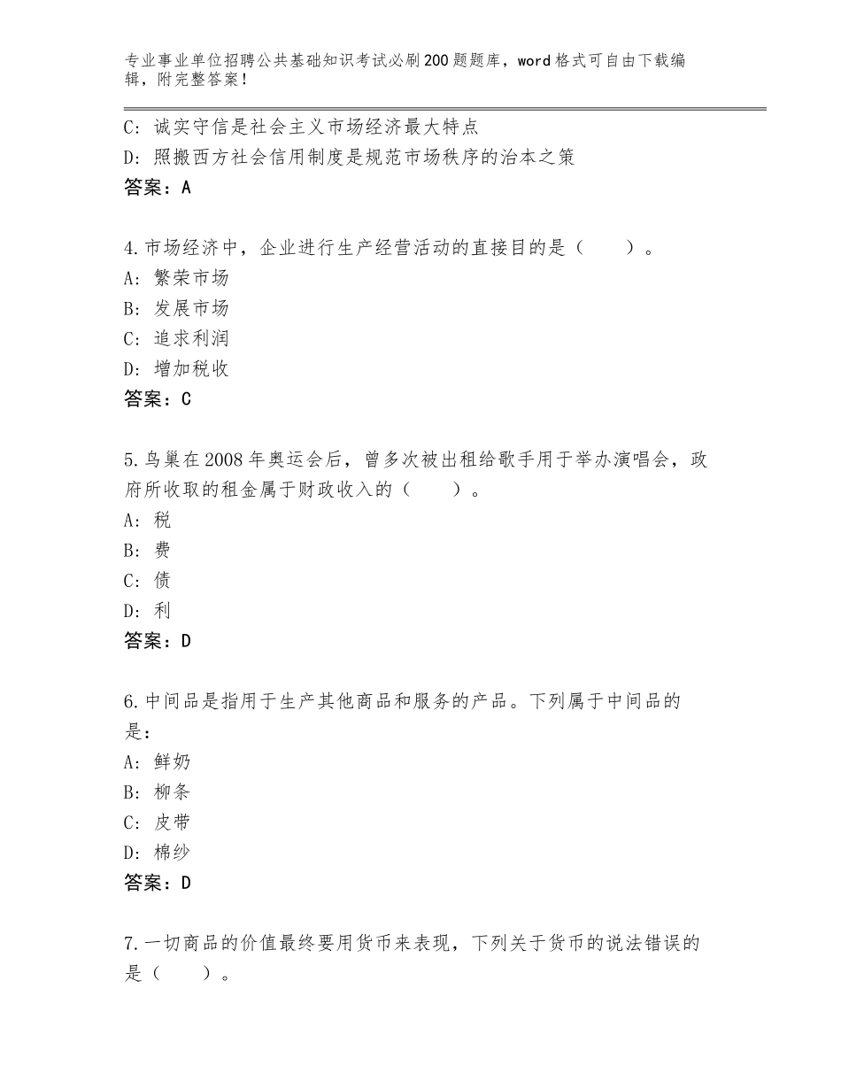 2024年贵州省事业单位招聘公共基础知识考试必刷200题王牌题库含答案【达标题】_第2页