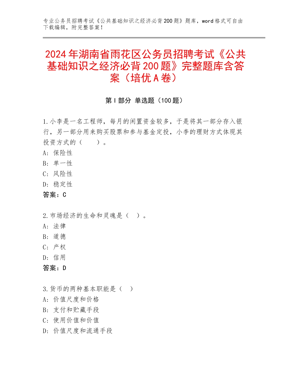 2024年湖南省雨花区公务员招聘考试《公共基础知识之经济必背200题》完整题库含答案（培优A卷）_第1页