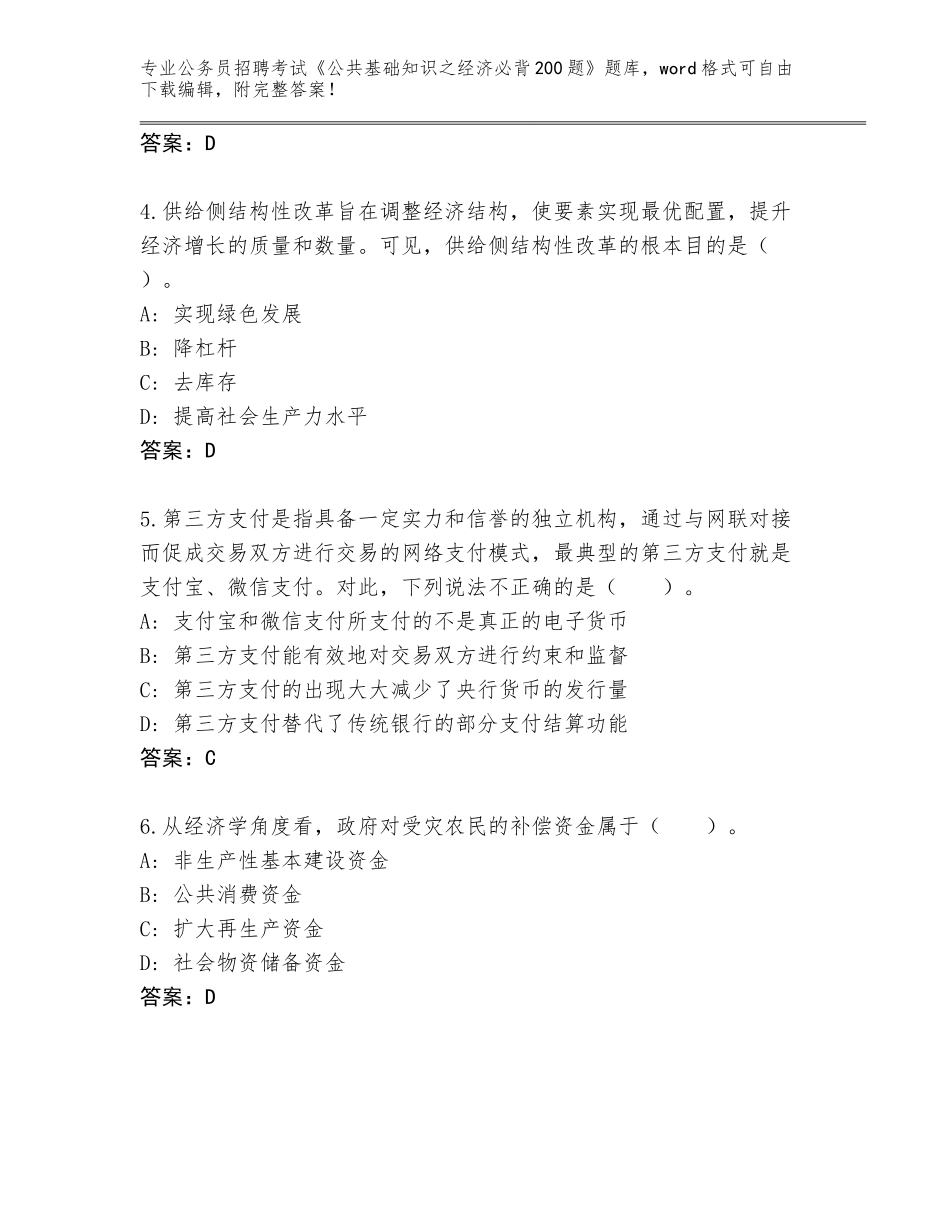 2024年湖南省雨花区公务员招聘考试《公共基础知识之经济必背200题》完整题库含答案（培优A卷）_第2页