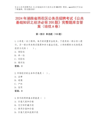 2024年湖南省雨花区公务员招聘考试《公共基础知识之经济必背200题》完整题库含答案（培优A卷）