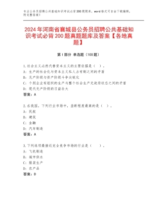 2024年河南省襄城县公务员招聘公共基础知识考试必背200题真题题库及答案【各地真题】