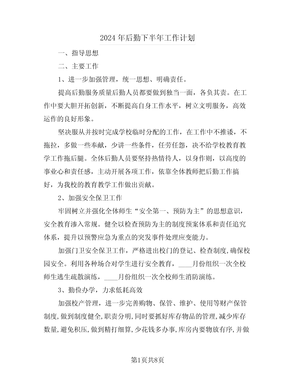 2024年后勤下半年工作计划(三篇)_第1页