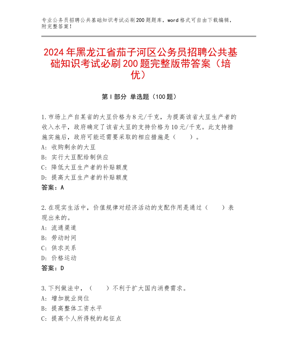 2024年黑龙江省茄子河区公务员招聘公共基础知识考试必刷200题完整版带答案（培优）_第1页
