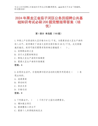 2024年黑龙江省茄子河区公务员招聘公共基础知识考试必刷200题完整版带答案（培优）