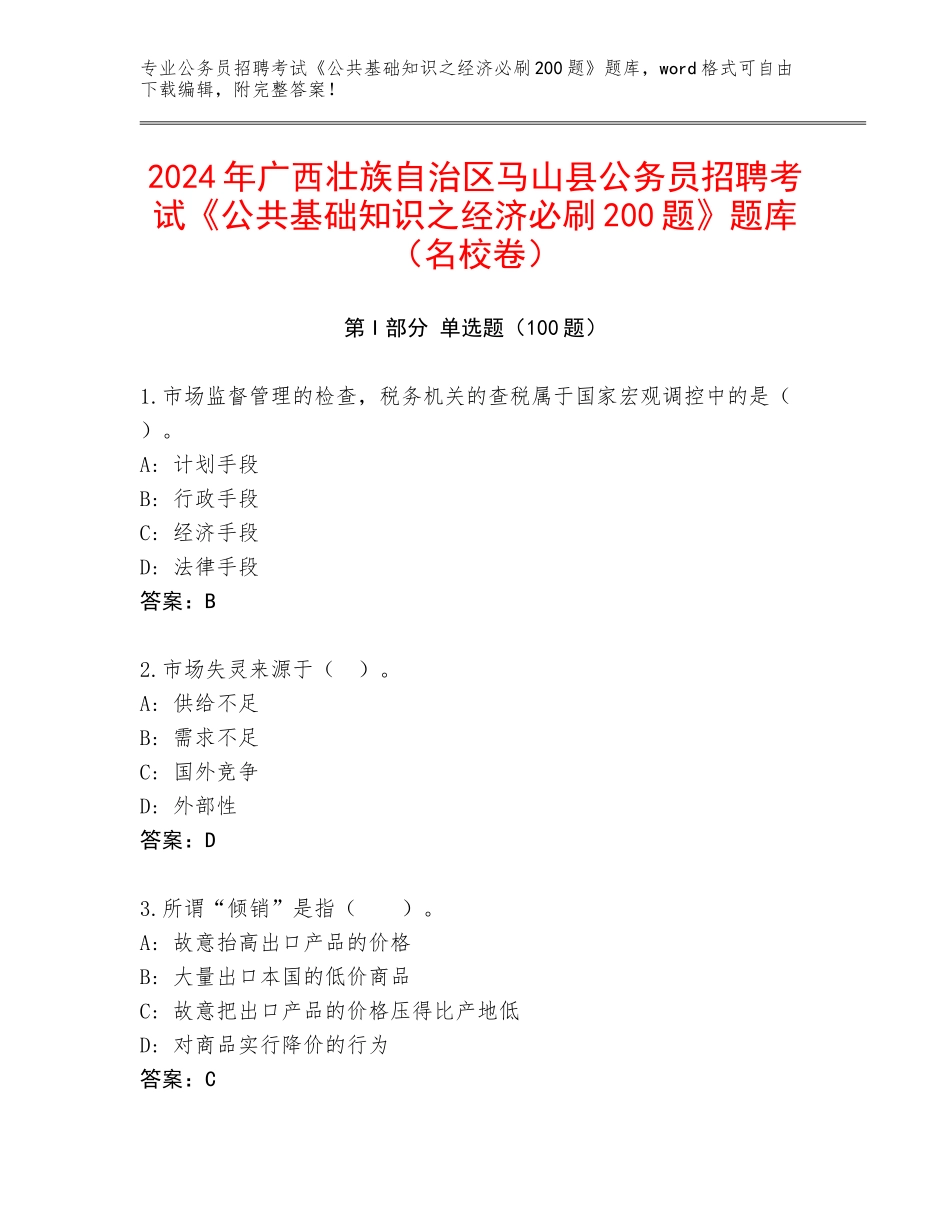 2024年广西壮族自治区马山县公务员招聘考试《公共基础知识之经济必刷200题》题库（名校卷）_第1页