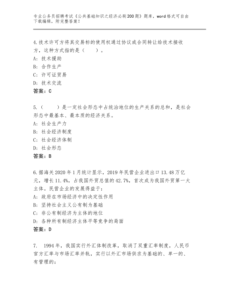 2024年广西壮族自治区马山县公务员招聘考试《公共基础知识之经济必刷200题》题库（名校卷）_第2页