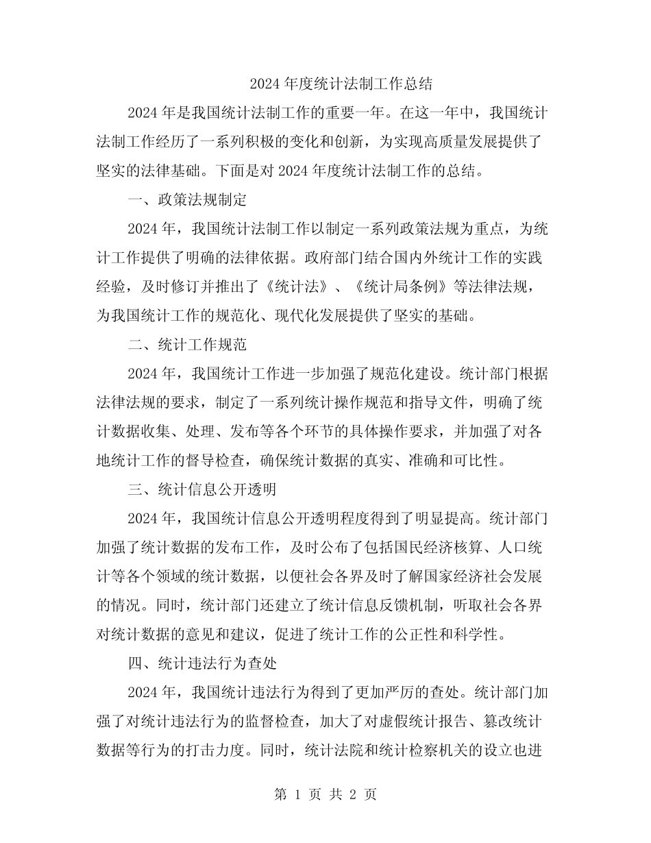 2024年度统计法制工作总结_第1页