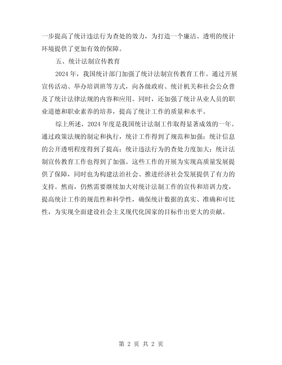 2024年度统计法制工作总结_第2页