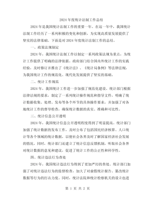 2024年度统计法制工作总结