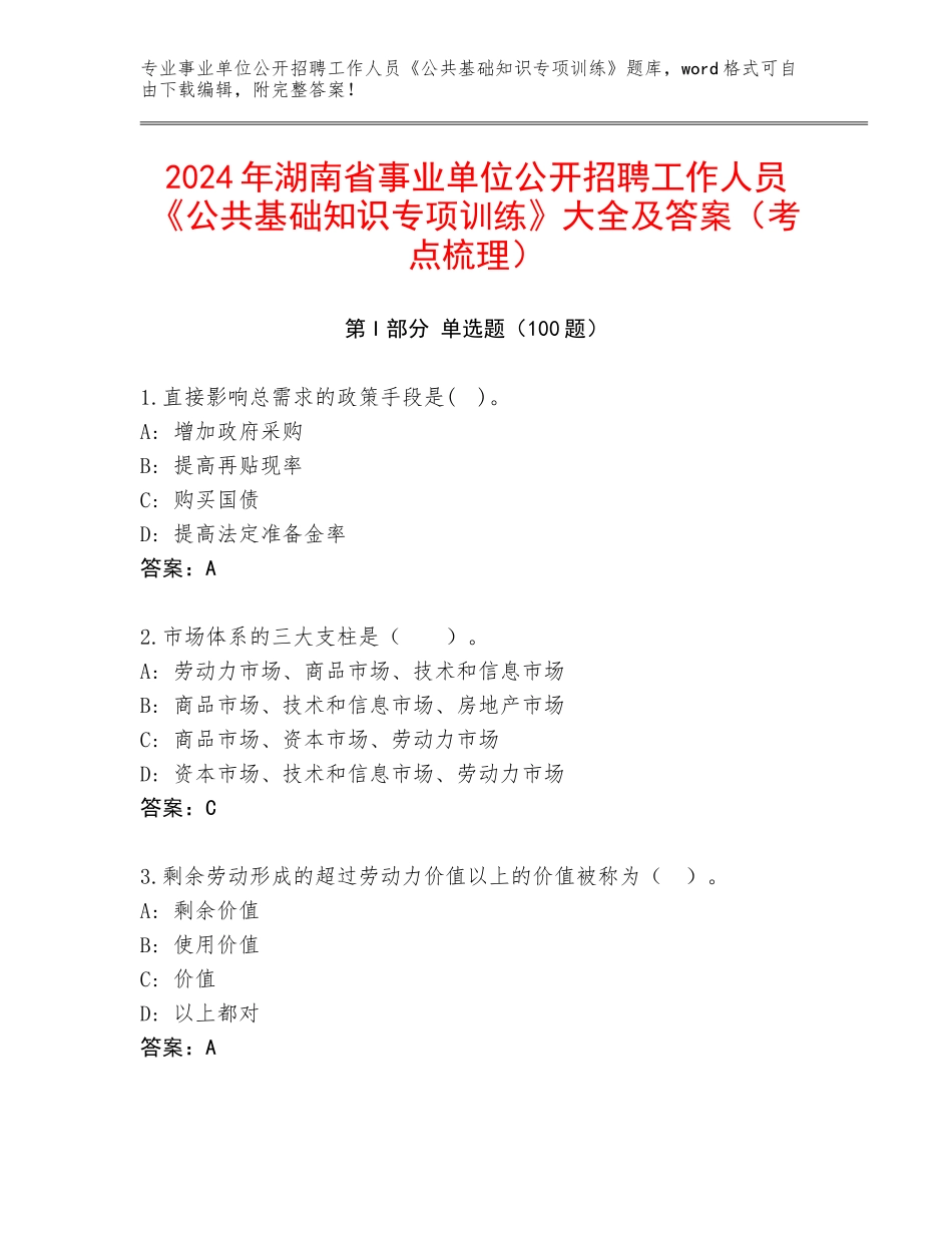 2024年湖南省事业单位公开招聘工作人员《公共基础知识专项训练》大全及答案（考点梳理）_第1页