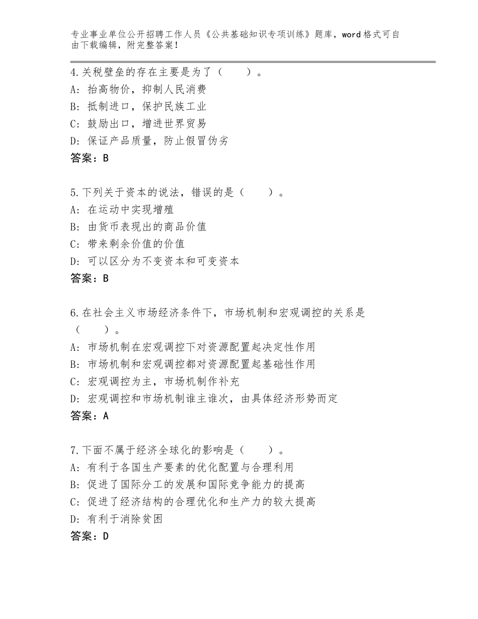 2024年湖南省事业单位公开招聘工作人员《公共基础知识专项训练》大全及答案（考点梳理）_第2页