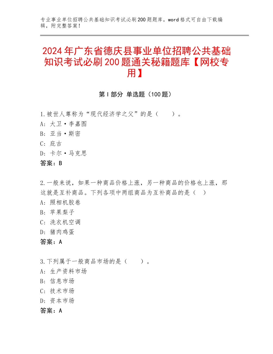 2024年广东省德庆县事业单位招聘公共基础知识考试必刷200题通关秘籍题库【网校专用】_第1页