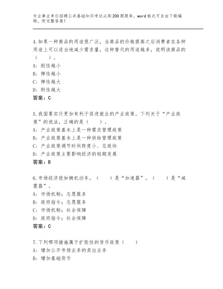 2024年广东省德庆县事业单位招聘公共基础知识考试必刷200题通关秘籍题库【网校专用】_第2页
