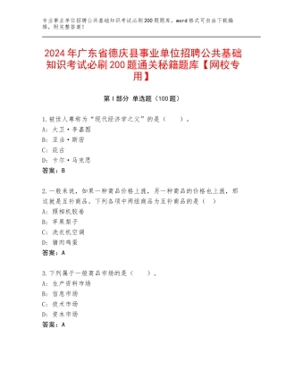 2024年广东省德庆县事业单位招聘公共基础知识考试必刷200题通关秘籍题库【网校专用】