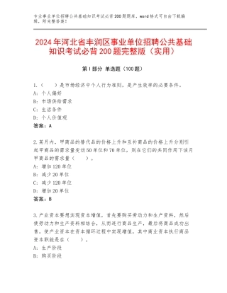 2024年河北省丰润区事业单位招聘公共基础知识考试必背200题完整版（实用）