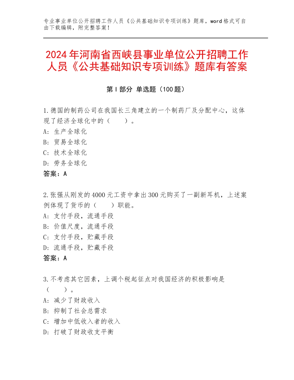 2024年河南省西峡县事业单位公开招聘工作人员《公共基础知识专项训练》题库有答案_第1页