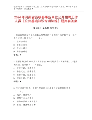2024年河南省西峡县事业单位公开招聘工作人员《公共基础知识专项训练》题库有答案