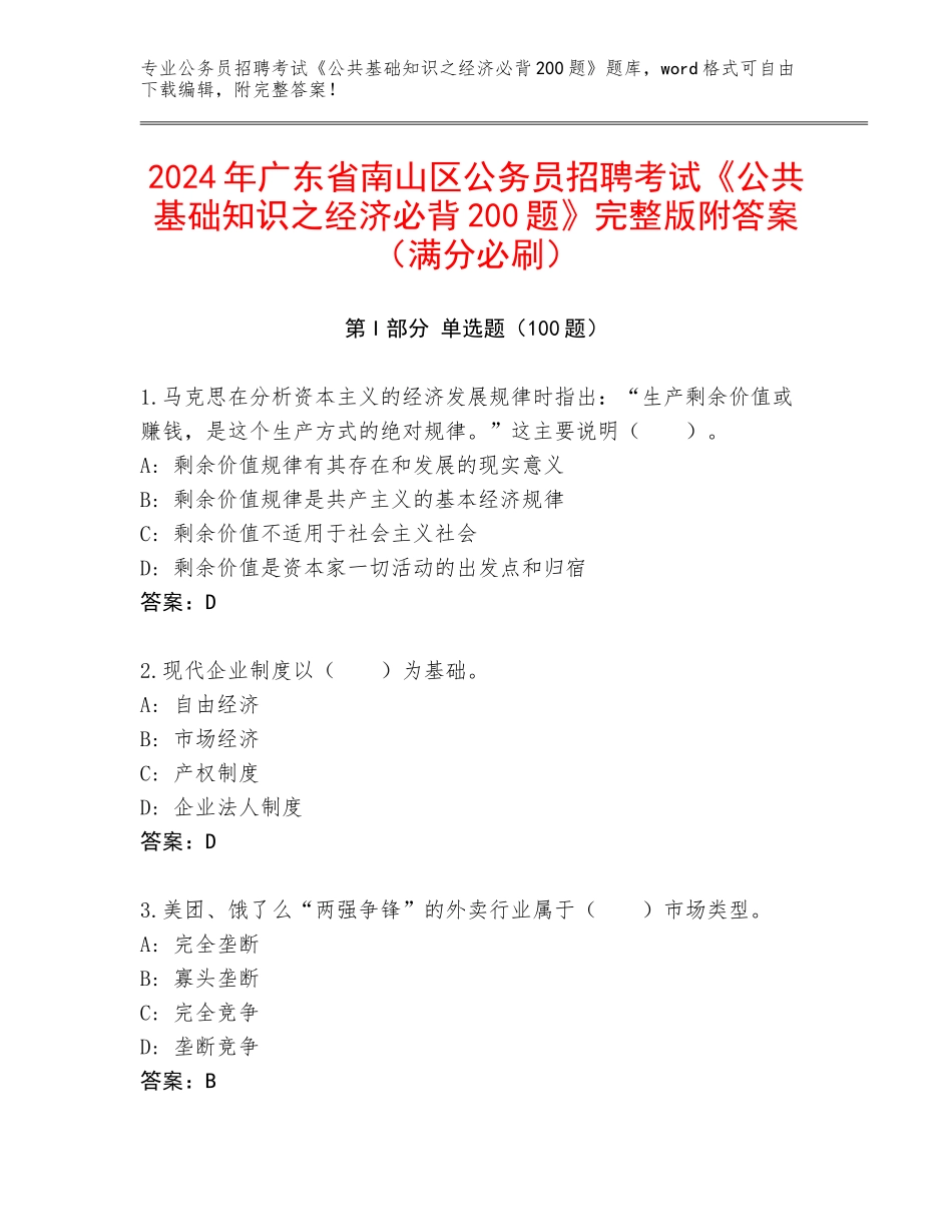 2024年广东省南山区公务员招聘考试《公共基础知识之经济必背200题》完整版附答案（满分必刷）_第1页