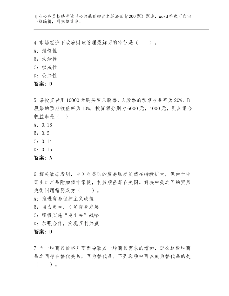 2024年广东省南山区公务员招聘考试《公共基础知识之经济必背200题》完整版附答案（满分必刷）_第2页