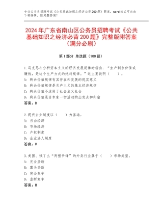 2024年广东省南山区公务员招聘考试《公共基础知识之经济必背200题》完整版附答案（满分必刷）