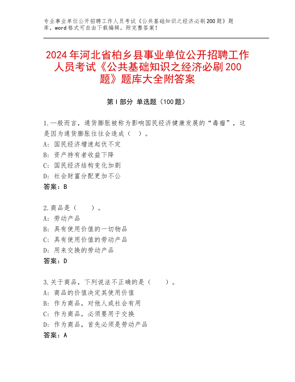 2024年河北省柏乡县事业单位公开招聘工作人员考试《公共基础知识之经济必刷200题》题库大全附答案_第1页