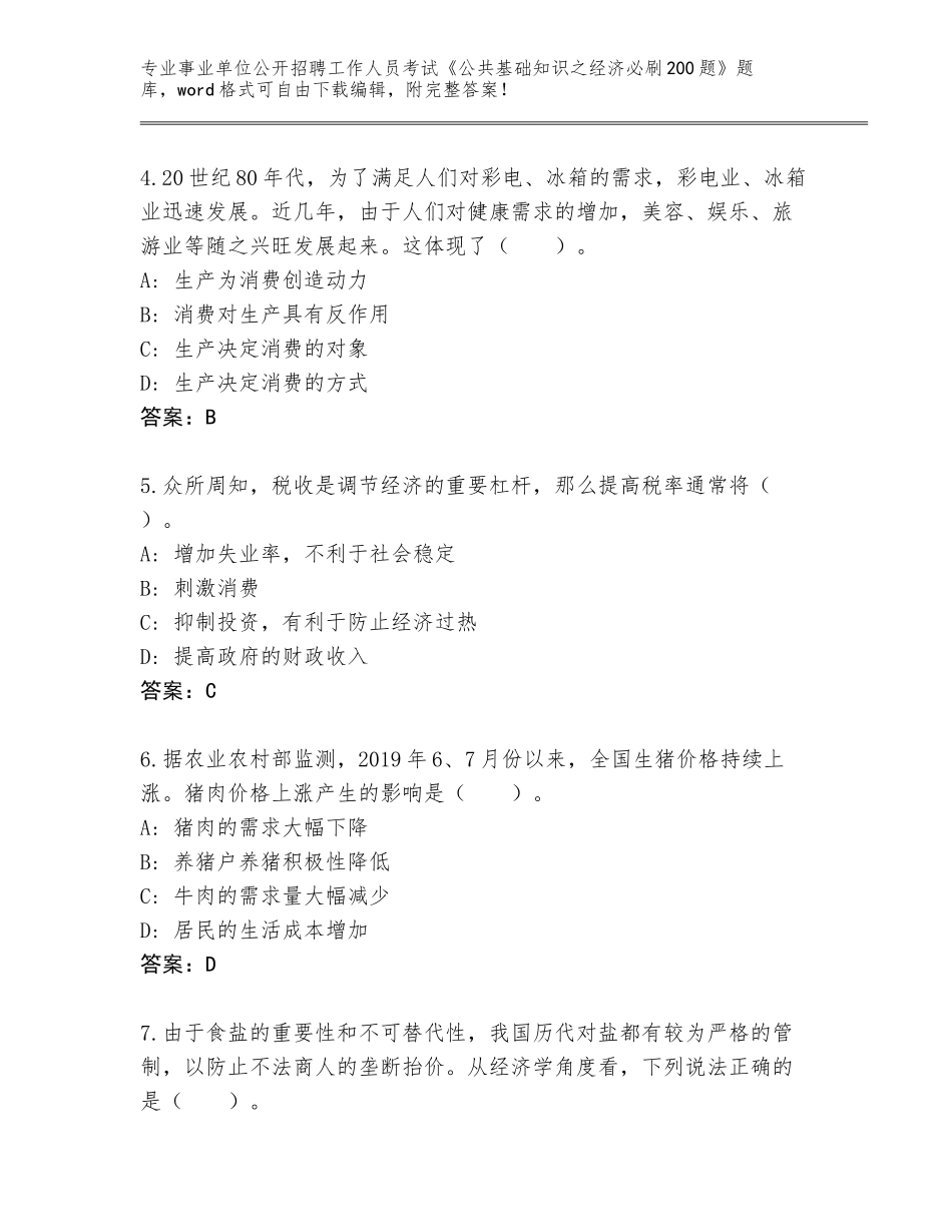 2024年河北省柏乡县事业单位公开招聘工作人员考试《公共基础知识之经济必刷200题》题库大全附答案_第2页