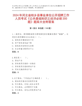 2024年河北省柏乡县事业单位公开招聘工作人员考试《公共基础知识之经济必刷200题》题库大全附答案