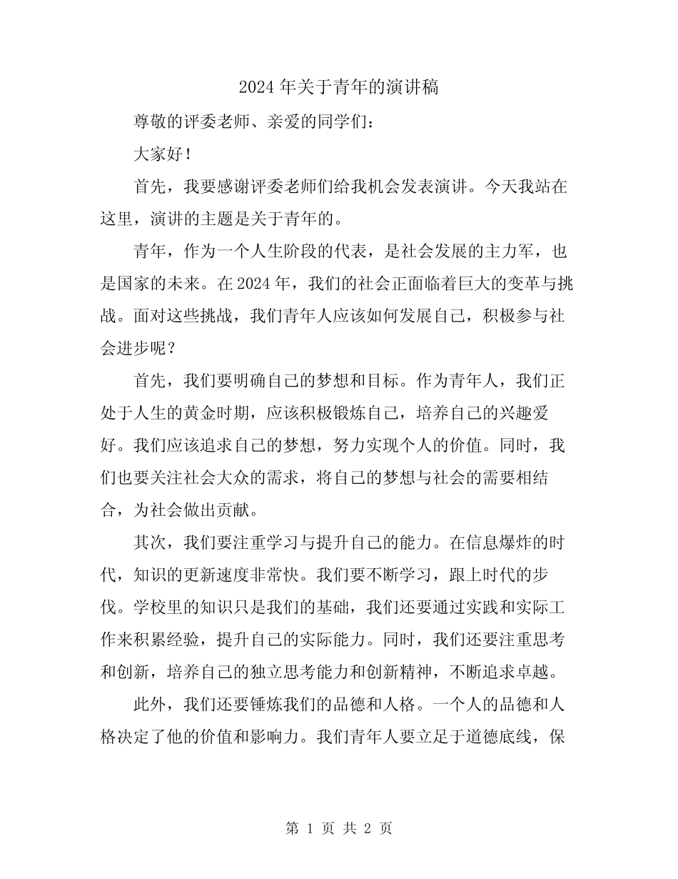 2024年关于青年的演讲稿_第1页