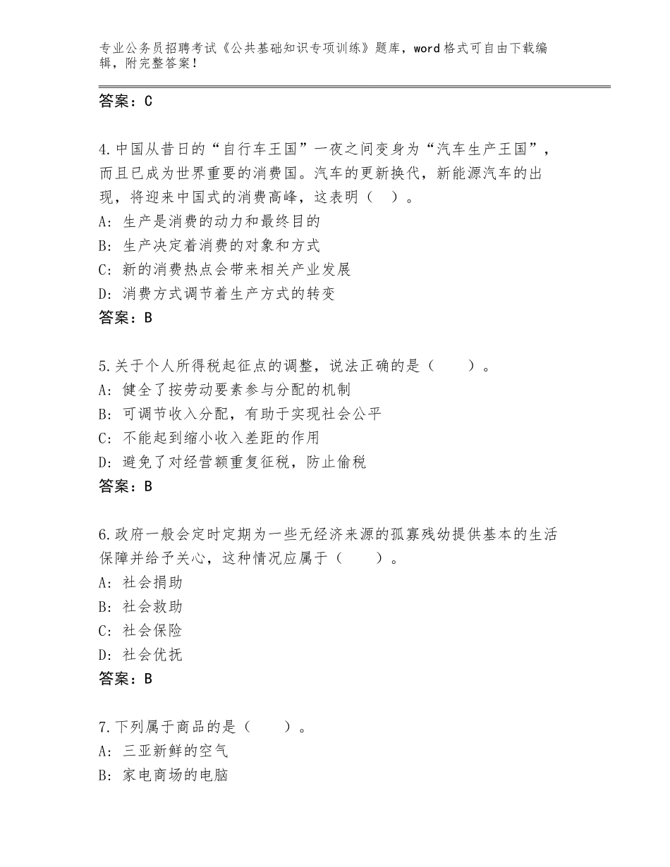 2024年江苏省盐都区公务员招聘考试《公共基础知识专项训练》真题题库（黄金题型）_第2页
