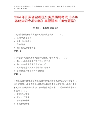 2024年江苏省盐都区公务员招聘考试《公共基础知识专项训练》真题题库（黄金题型）