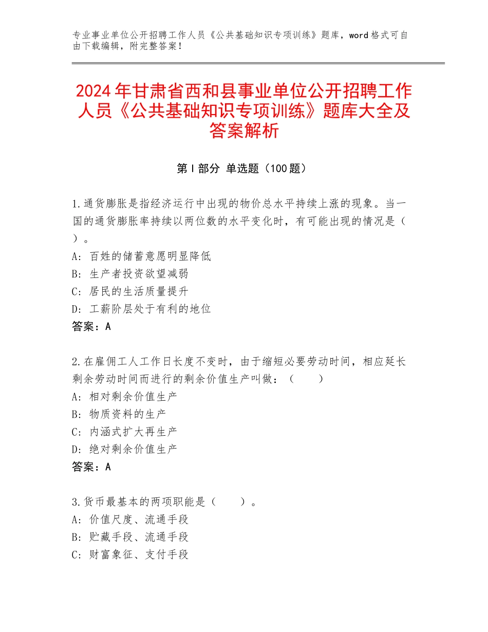 2024年甘肃省西和县事业单位公开招聘工作人员《公共基础知识专项训练》题库大全及答案解析_第1页