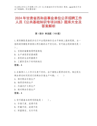 2024年甘肃省西和县事业单位公开招聘工作人员《公共基础知识专项训练》题库大全及答案解析