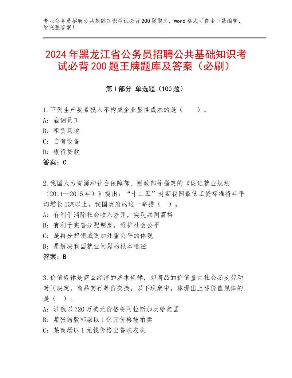 2024年黑龙江省公务员招聘公共基础知识考试必背200题王牌题库及答案（必刷）_第1页
