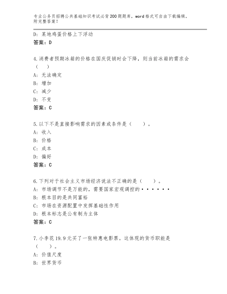 2024年黑龙江省公务员招聘公共基础知识考试必背200题王牌题库及答案（必刷）_第2页