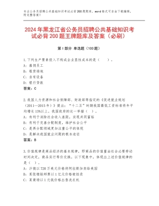 2024年黑龙江省公务员招聘公共基础知识考试必背200题王牌题库及答案（必刷）