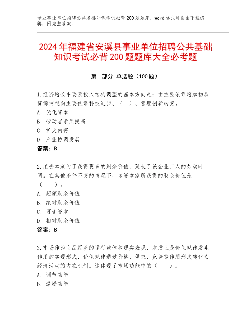 2024年福建省安溪县事业单位招聘公共基础知识考试必背200题题库大全必考题_第1页