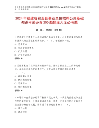 2024年福建省安溪县事业单位招聘公共基础知识考试必背200题题库大全必考题