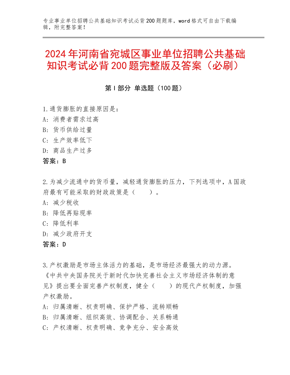 2024年河南省宛城区事业单位招聘公共基础知识考试必背200题完整版及答案（必刷）_第1页