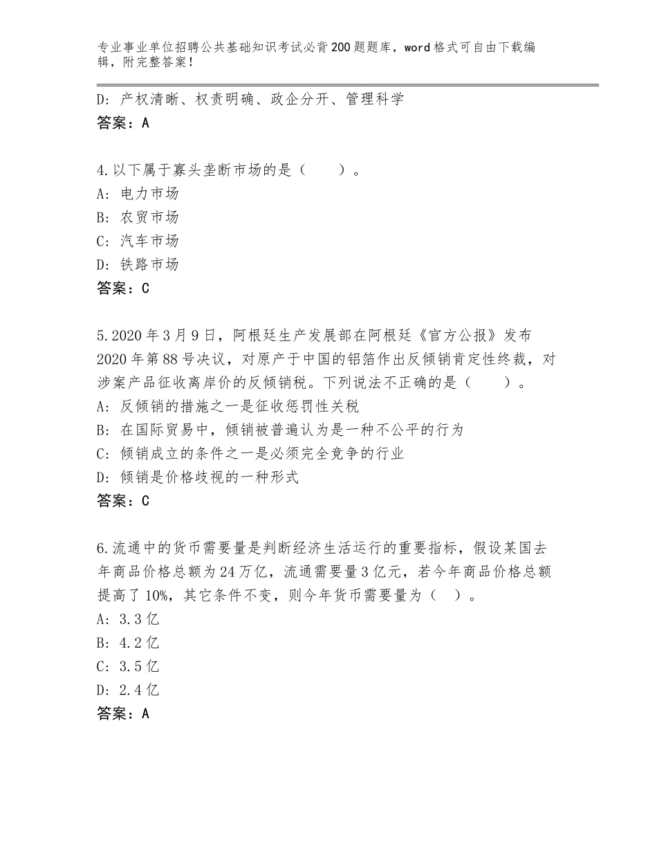 2024年河南省宛城区事业单位招聘公共基础知识考试必背200题完整版及答案（必刷）_第2页