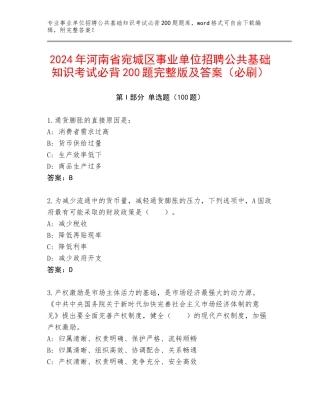 2024年河南省宛城区事业单位招聘公共基础知识考试必背200题完整版及答案（必刷）