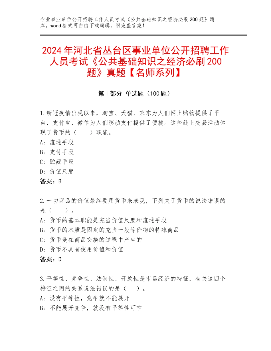 2024年河北省丛台区事业单位公开招聘工作人员考试《公共基础知识之经济必刷200题》真题【名师系列】_第1页