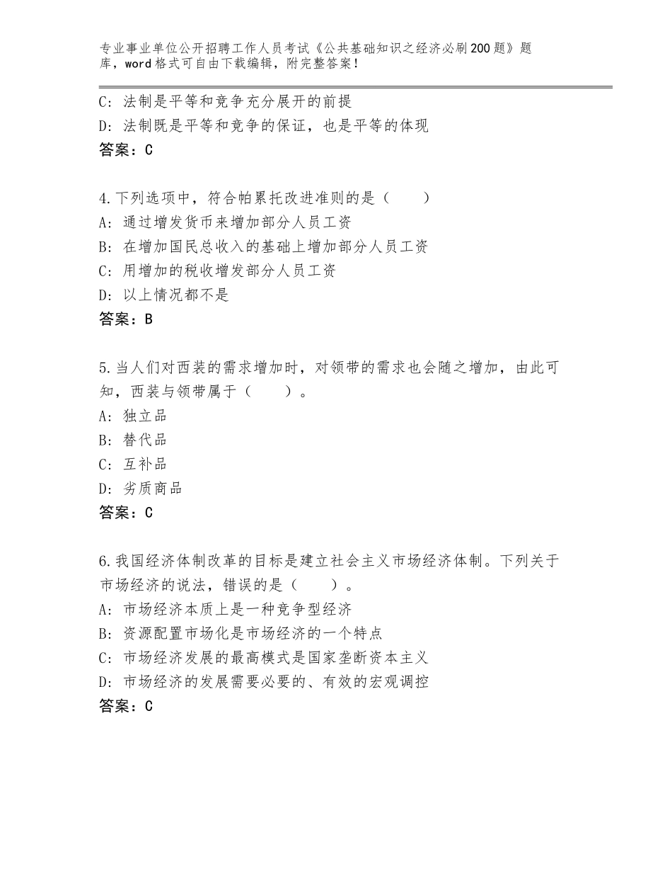2024年河北省丛台区事业单位公开招聘工作人员考试《公共基础知识之经济必刷200题》真题【名师系列】_第2页