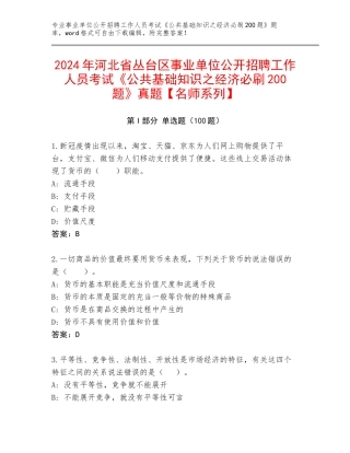 2024年河北省丛台区事业单位公开招聘工作人员考试《公共基础知识之经济必刷200题》真题【名师系列】