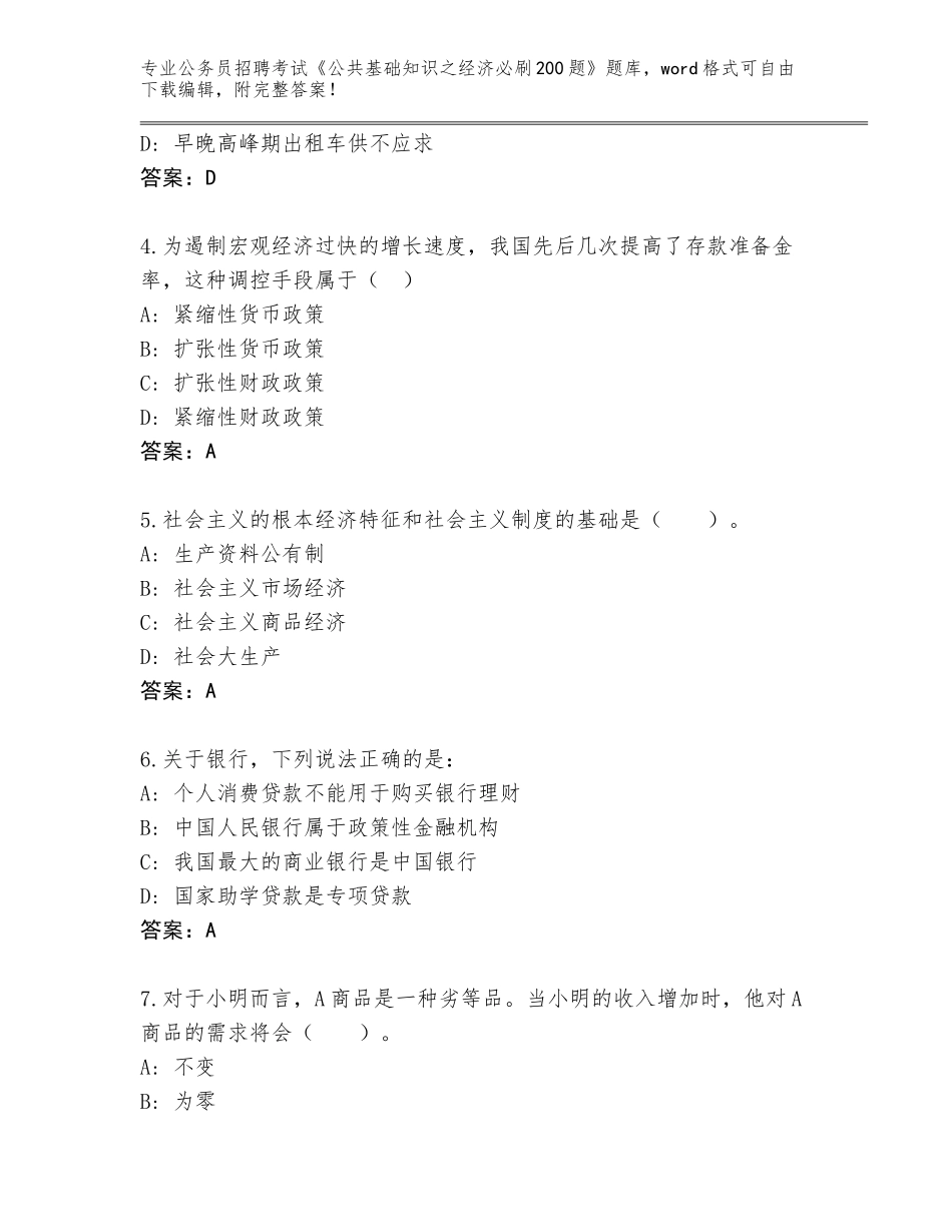 2024年广西壮族自治区公务员招聘考试《公共基础知识之经济必刷200题》王牌题库及答案解析_第2页