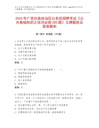 2024年广西壮族自治区公务员招聘考试《公共基础知识之经济必刷200题》王牌题库及答案解析