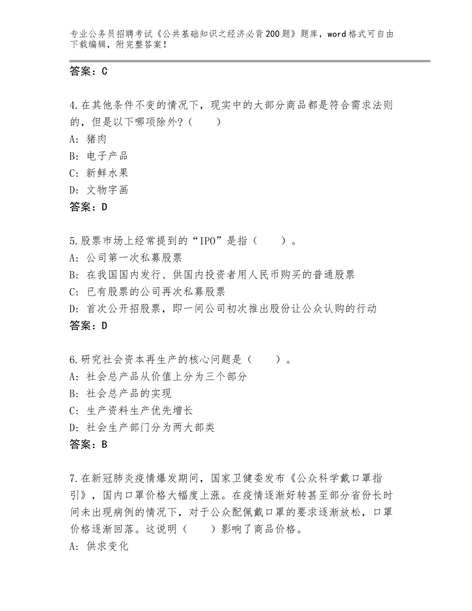 2024年河南省襄城县公务员招聘考试《公共基础知识之经济必背200题》题库含答案（完整版）_第2页