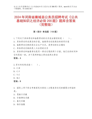 2024年河南省襄城县公务员招聘考试《公共基础知识之经济必背200题》题库含答案（完整版）