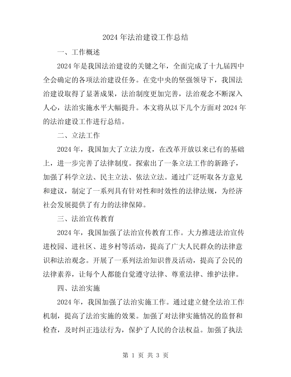 2024年法治建设工作总结_第1页